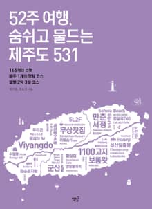 52주 여행, 숨쉬고 물드는 제주도 531