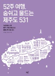 52주 여행, 숨쉬고 물드는 제주도 531