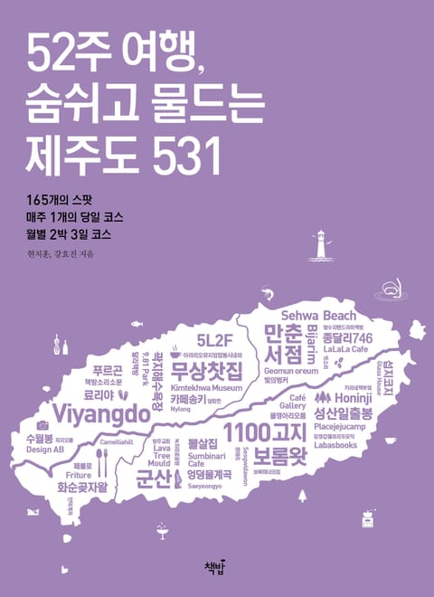 52주 여행, 숨쉬고 물드는 제주도 531 표지 이미지