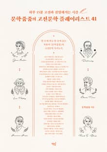 문학줍줍의 고전문학 플레이리스트 41