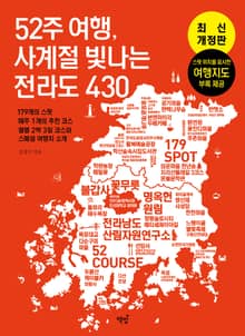 개정판｜52주 여행, 사계절 빛나는 전라도 430