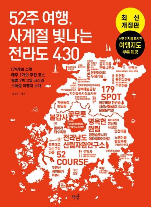 개정판｜52주 여행, 사계절 빛나는 전라도 430 표지 이미지