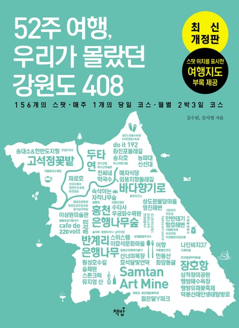 52주 여행, 우리가 몰랐던 강원도 408 표지 이미지