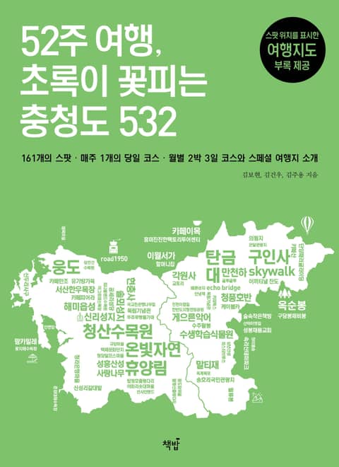 52주 여행, 초록이 꽃피는 충청도 532 표지 이미지