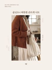 숲닛츠의 따뜻한 손뜨개 니트