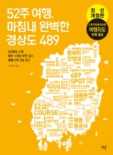 52주 여행, 마침내 완벽한 경상도 489 표지 이미지