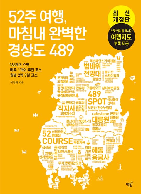 52주 여행, 마침내 완벽한 경상도 489 표지 이미지