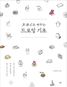 A-B-C로 배우는 드로잉 기초