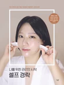 나를 위한 관리의 시작 셀프 경락