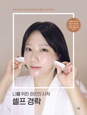 나를 위한 관리의 시작 셀프 경락