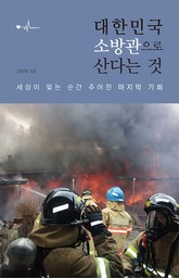 대한민국 소방관으로 산다는 것 표지 이미지