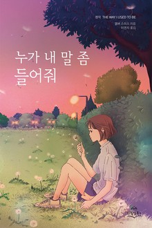 누가 내 말 좀 들어줘