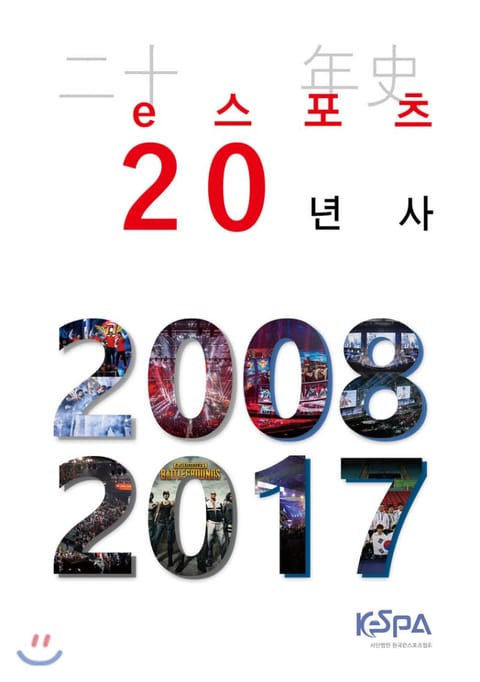 e스포츠 20년사(2008~2017) 표지 이미지