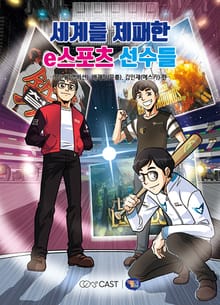 세계를 제패한 e스포츠 선수들