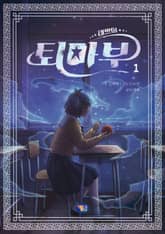 태쁘의 퇴마부 1 표지 이미지