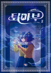 태쁘의 퇴마부 2 표지 이미지