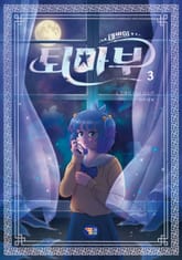 태쁘의 퇴마부 3 표지 이미지