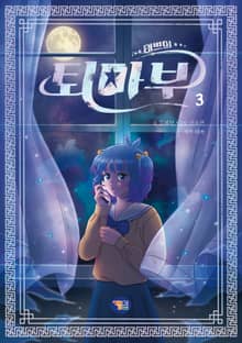 태쁘의 퇴마부 3