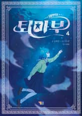 태쁘의 퇴마부 4 표지 이미지