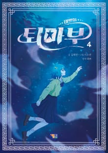 태쁘의 퇴마부 4
