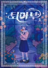 태쁘의 퇴마부 5 표지 이미지