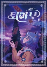 태쁘의 퇴마부 6 표지 이미지