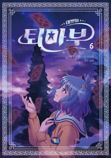 태쁘의 퇴마부 6
