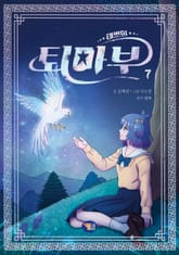 태쁘의 퇴마부 7 표지 이미지