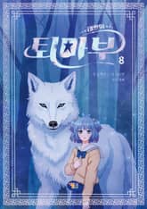 태쁘의 퇴마부 8 표지 이미지