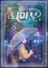 태쁘의 퇴마부 9 표지 이미지