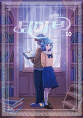 태쁘의 퇴마부 10 표지 이미지