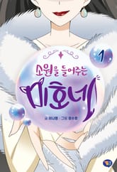 소원을 들어주는 미호네 1권 표지 이미지