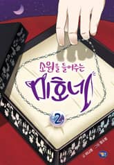 소원을 들어주는 미호네 2권 표지 이미지