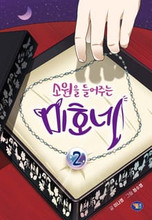 소원을 들어주는 미호네 2권