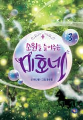 소원을 들어주는 미호네 3권 표지 이미지