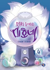 소원을 들어주는 미호네 4권 표지 이미지