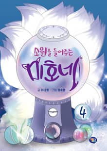 소원을 들어주는 미호네 4권
