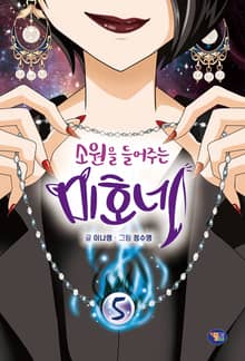 소원을 들어주는 미호네 5권