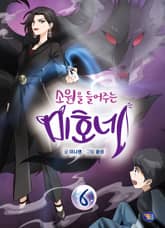 소원을 들어주는 미호네 6권 표지 이미지