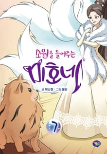 소원을 들어주는 미호네 7권