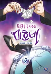 소원을 들어주는 미호네 8권 표지 이미지