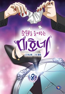 소원을 들어주는 미호네 8권