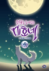 소원을 들어주는 미호네 9권 표지 이미지