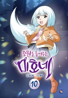 소원을 들어주는 미호네 10권