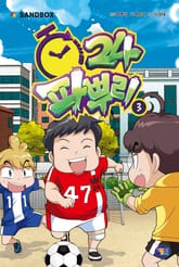 파뿌리24 3권 표지 이미지