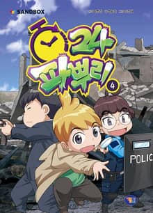 파뿌리24 4권