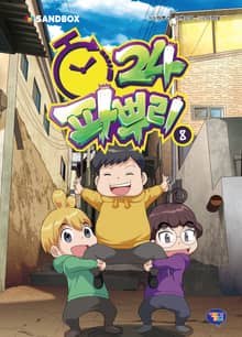파뿌리24 8권