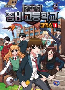 좀비고등학교 코믹스 1권