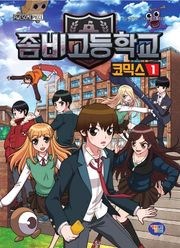 좀비고등학교 코믹스 1권