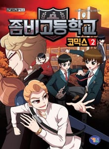 좀비고등학교 코믹스 2권